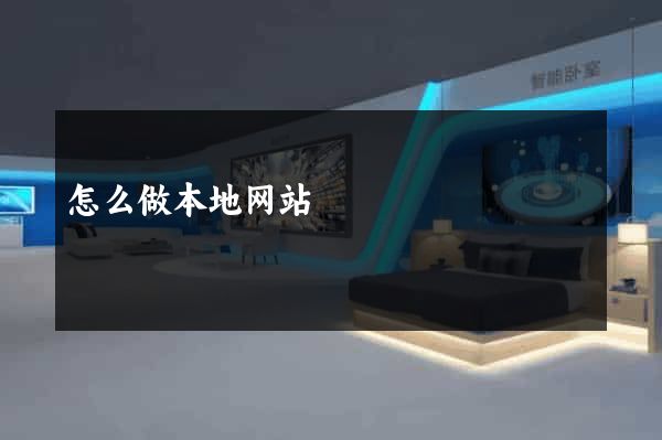 怎么做本地网站