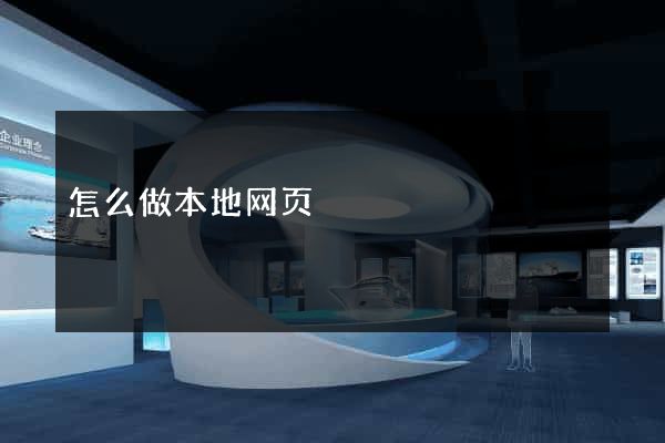 怎么做本地网页