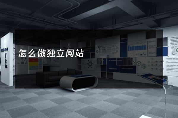 怎么做独立网站