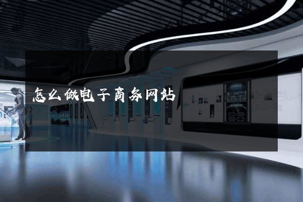 怎么做电子商务网站