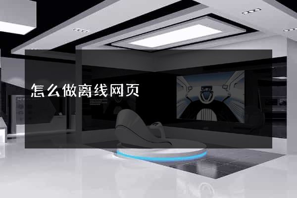 怎么做离线网页