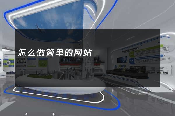 怎么做简单的网站