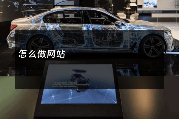 怎么做网站