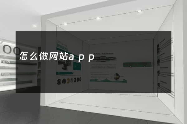 怎么做网站app