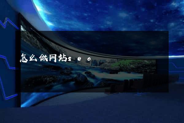 怎么做网站seo