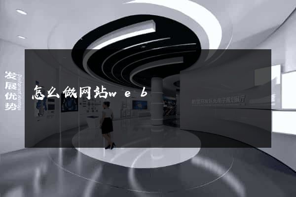 怎么做网站web