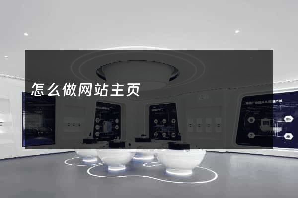 怎么做网站主页