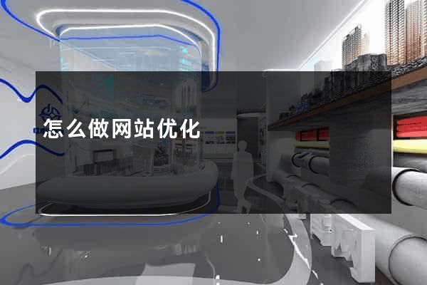 怎么做网站优化