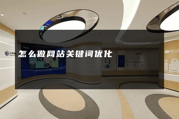 怎么做网站关键词优化