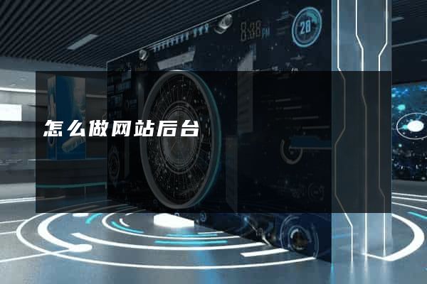 怎么做网站后台