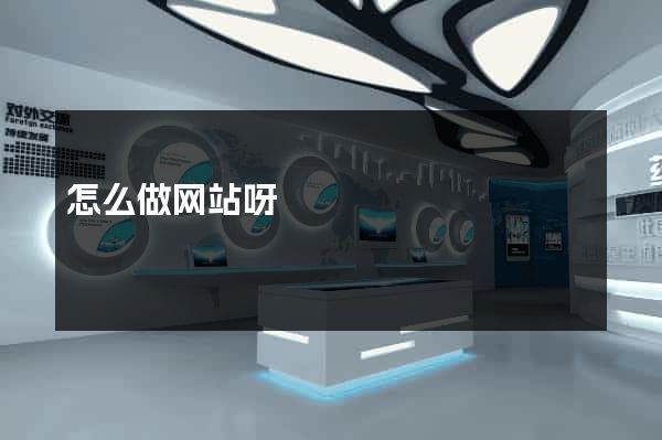 怎么做网站呀