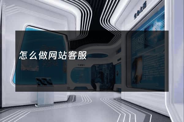 怎么做网站客服
