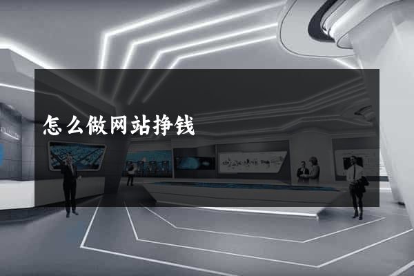 怎么做网站挣钱