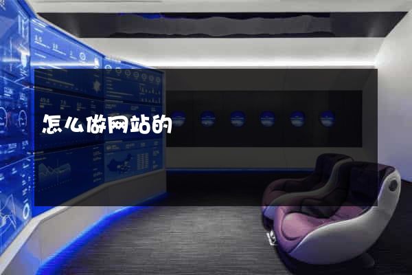 怎么做网站的