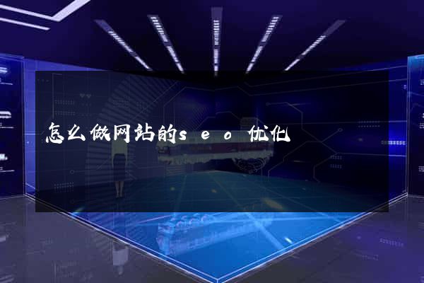 怎么做网站的seo优化