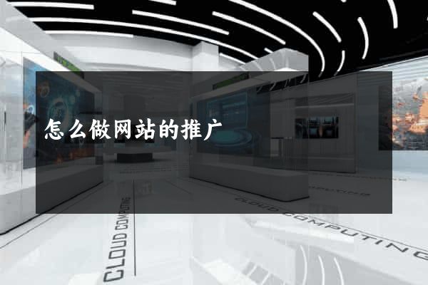 怎么做网站的推广