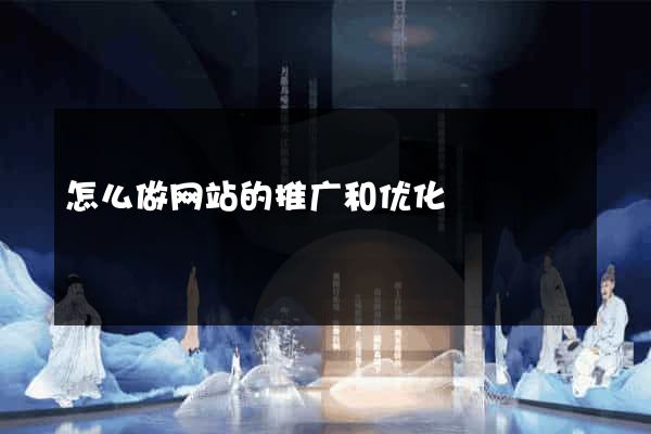 怎么做网站的推广和优化