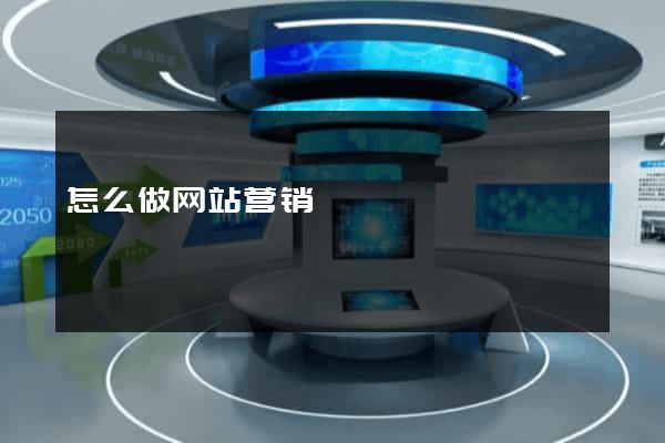 怎么做网站营销