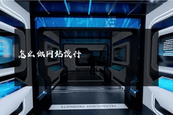 怎么做网站设计