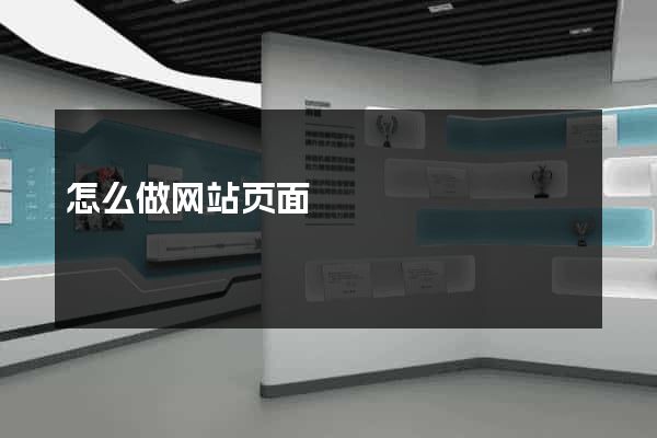 怎么做网站页面