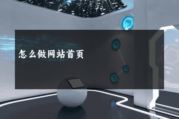 怎么做网站首页