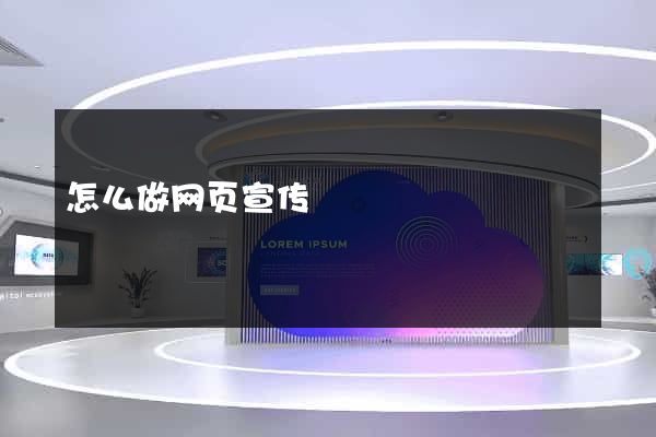 怎么做网页宣传