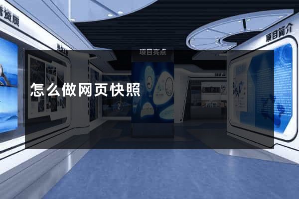 怎么做网页快照