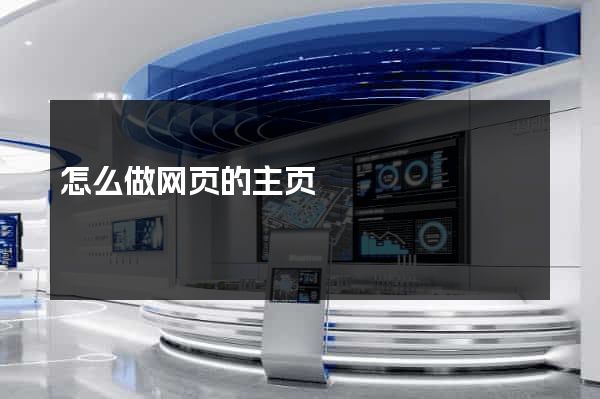 怎么做网页的主页
