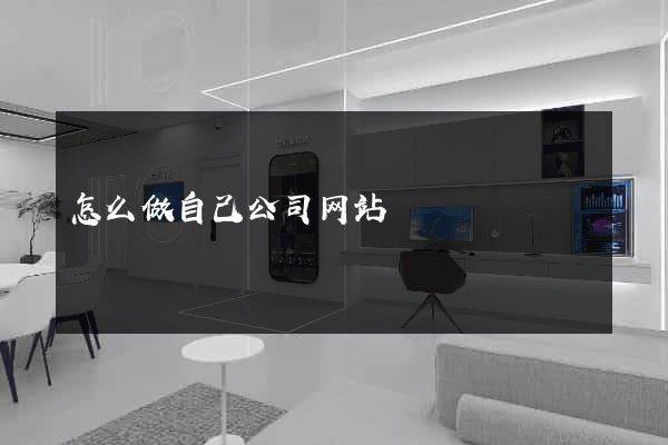 怎么做自己公司网站