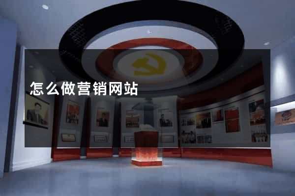 怎么做营销网站