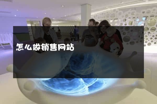 怎么做销售网站