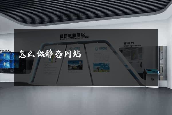 怎么做静态网站