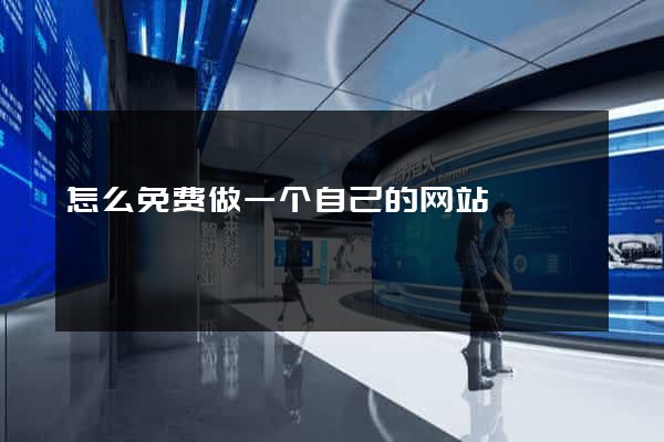怎么免费做一个自己的网站