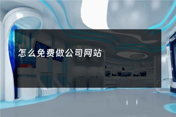 怎么免费做公司网站