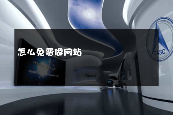 怎么免费做网站