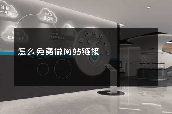 怎么免费做网站链接