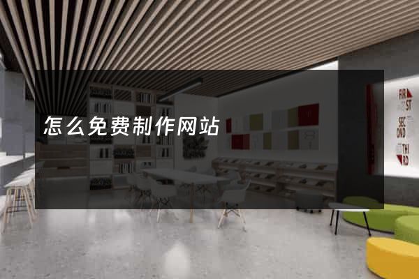 怎么免费制作网站