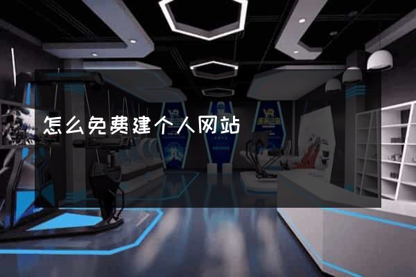 怎么免费建个人网站