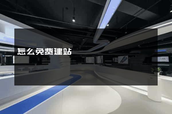 怎么免费建站
