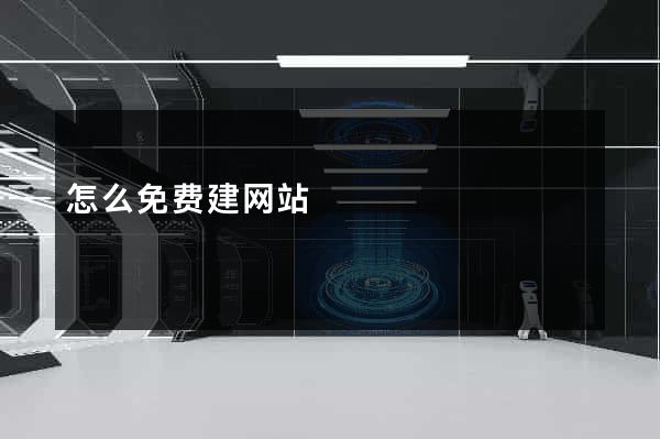 怎么免费建网站