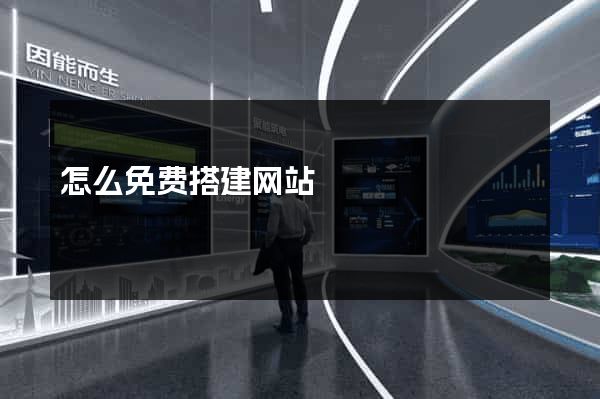 怎么免费搭建网站