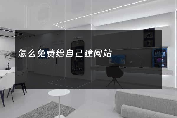 怎么免费给自己建网站