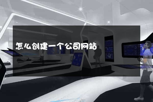 怎么创建一个公司网站