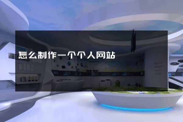 怎么制作一个个人网站