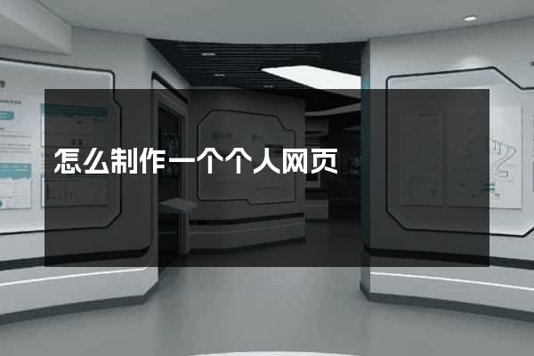 怎么制作一个个人网页