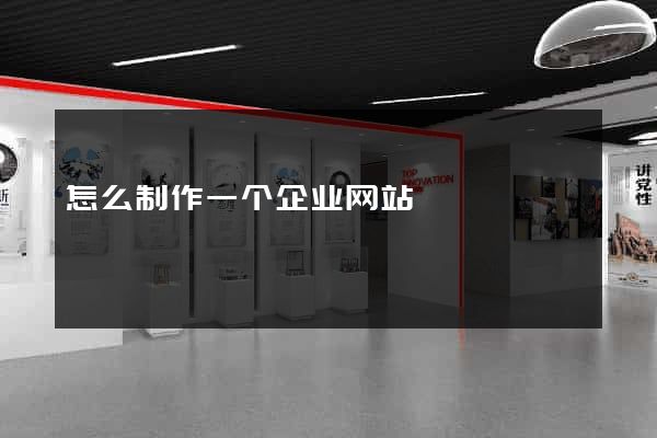 怎么制作一个企业网站