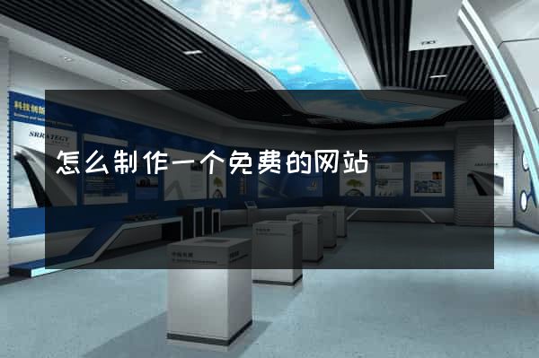怎么制作一个免费的网站