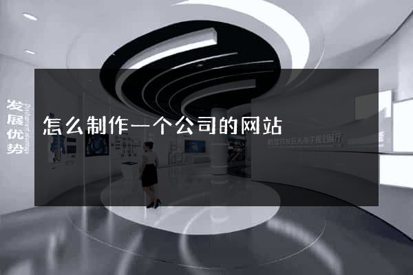 怎么制作一个公司的网站