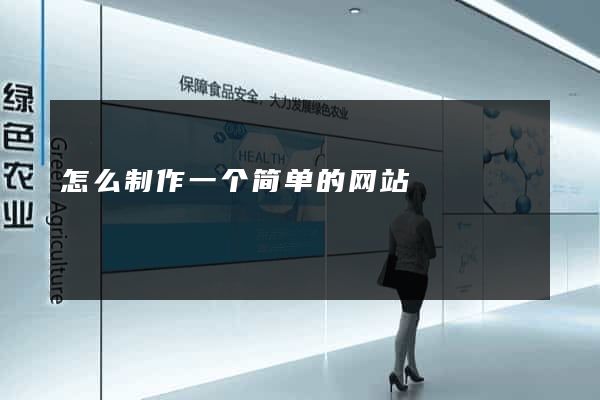 怎么制作一个简单的网站