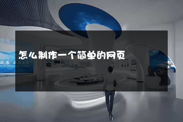 怎么制作一个简单的网页